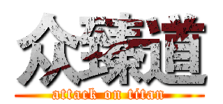 众臻道 (attack on titan)
