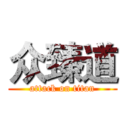 众臻道 (attack on titan)