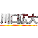 川口広大 (川口広大（母：幸恵）)