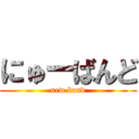 にゅーばんど (new band)