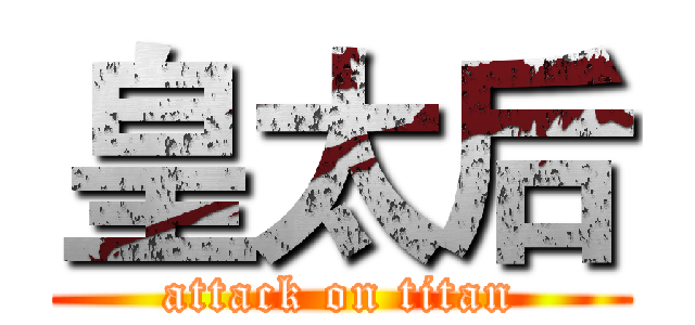 皇太后 (attack on titan)