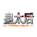 皇太后 (attack on titan)