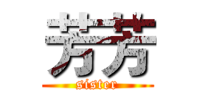 芳芳 (sister)
