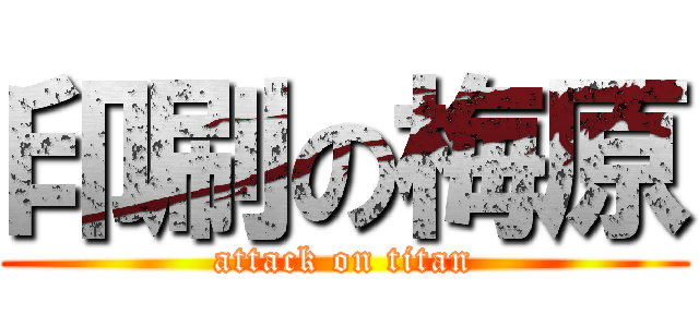 印刷の梅原 (attack on titan)