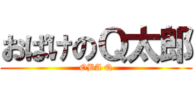 おばけのＱ太郎 (OBA Q)
