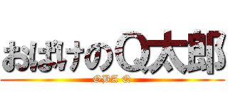 おばけのＱ太郎 (OBA Q)