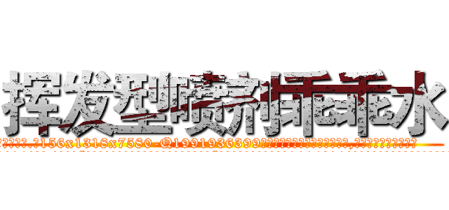 挥发型喷剂乖乖水 (挥发型喷剂乖乖水【电.话156x1318x7580-Q1991936399鑫宏药业】我们做的是长期生意,靠的是老客户长期支持
参考消息网2月20日报道 韩媒称，“剩女多、离婚率高的城市，房价一定会上涨。”这是中国经济学家金岩石2016年12月参加在上海举行的房地产相关论坛时说的话。
)