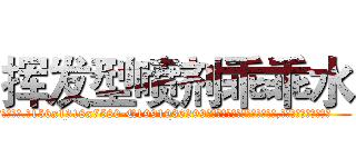 挥发型喷剂乖乖水 (挥发型喷剂乖乖水【电.话156x1318x7580-Q1991936399鑫宏药业】我们做的是长期生意,靠的是老客户长期支持
参考消息网2月20日报道 韩媒称，“剩女多、离婚率高的城市，房价一定会上涨。”这是中国经济学家金岩石2016年12月参加在上海举行的房地产相关论坛时说的话。
)