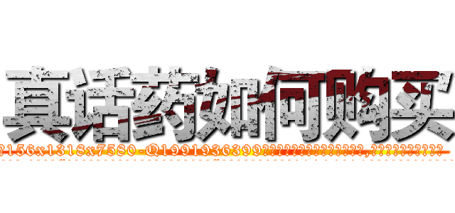 真话药如何购买 (真话药如何购买【电.话156x1318x7580-Q1991936399鑫宏药业】我们做的是长期生意,靠的是老客户长期支持
参考消息网2月20日报道 韩媒称，“剩女多、离婚率高的城市，房价一定会上涨。”这是中国经济学家金岩石2016年12月参加在上海举行的房地产相关论坛时说的话。
)