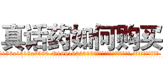 真话药如何购买 (真话药如何购买【电.话156x1318x7580-Q1991936399鑫宏药业】我们做的是长期生意,靠的是老客户长期支持
参考消息网2月20日报道 韩媒称，“剩女多、离婚率高的城市，房价一定会上涨。”这是中国经济学家金岩石2016年12月参加在上海举行的房地产相关论坛时说的话。
)
