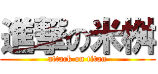 進撃の米桝 (attack on titan)