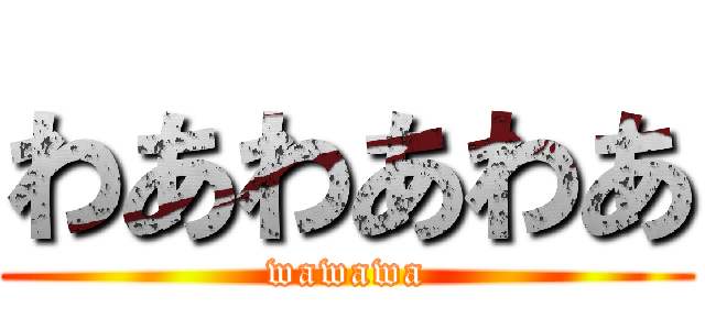 わあわあわあ (wawawa)