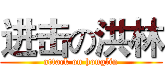 进击の洪林 (attack on honglin)
