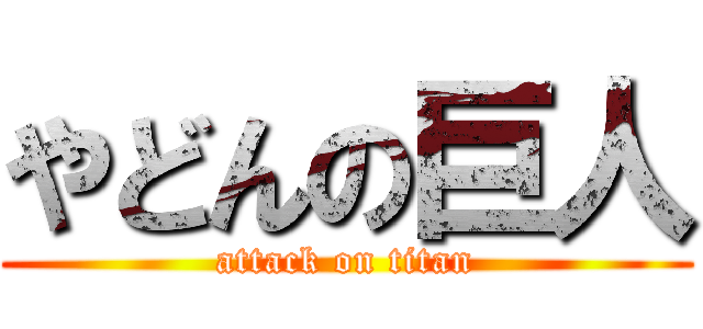 やどんの巨人 (attack on titan)