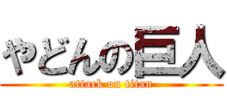 やどんの巨人 (attack on titan)