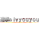 進撃のｌｖｙｏｕｙｏｕ (attack on titan)