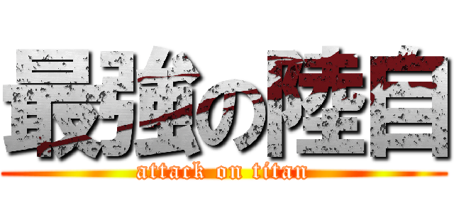 最強の陸自 (attack on titan)