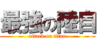 最強の陸自 (attack on titan)