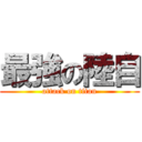最強の陸自 (attack on titan)