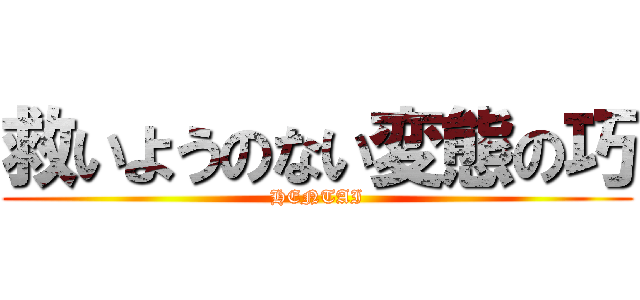 救いようのない変態の巧 (HENTAI)