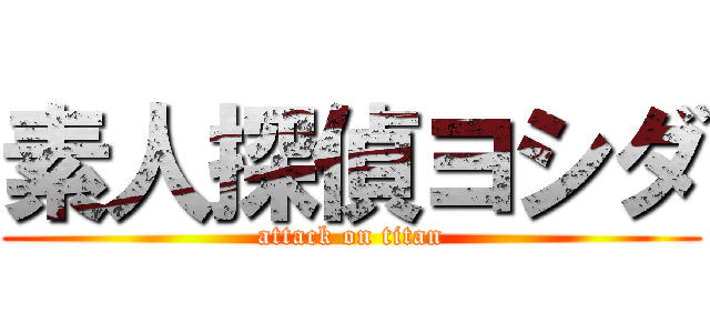 素人探偵ヨシダ (attack on titan)