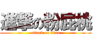 進撃の粉屁桃 (attack on titan)