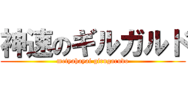 神速のギルガルド (metyahayai girugarudo)