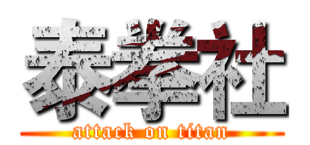泰拳社 (attack on titan)