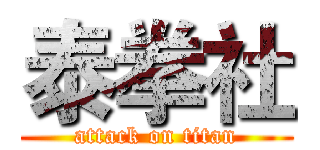 泰拳社 (attack on titan)