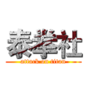 泰拳社 (attack on titan)