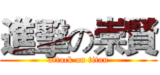 進擊の崇賢 (attack on titan)