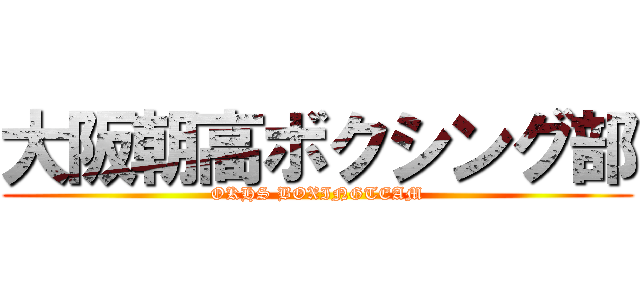 大阪朝高ボクシング部 (OKHS BOXINGTEAM)