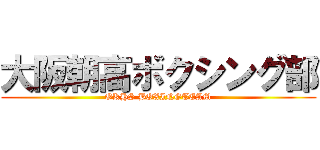 大阪朝高ボクシング部 (OKHS BOXINGTEAM)