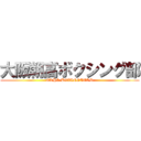 大阪朝高ボクシング部 (OKHS BOXINGTEAM)