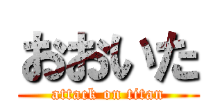 おおいた (attack on titan)