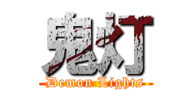 鬼灯 (Demon Lights)