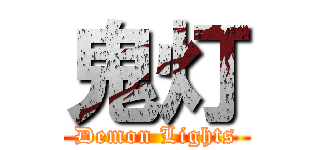 鬼灯 (Demon Lights)