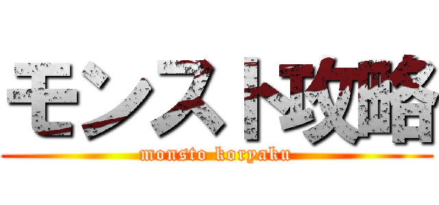 モンスト攻略 (monsto koryaku)