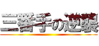 三番手の逆襲 ()