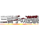 三番手の逆襲 ()