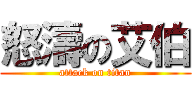 怒濤の艾伯 (attack on titan)