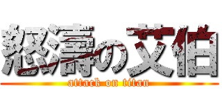 怒濤の艾伯 (attack on titan)
