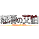 怒濤の艾伯 (attack on titan)