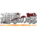 進撃の聡 (attack on satoru)