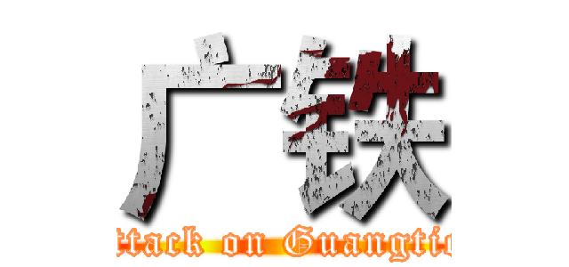 广铁 (attack on Guangtie)