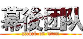 幕後团队 (attack on titan)