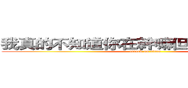 我真的不知道你在幹嘛但是我很想渡孤 (attack on titan)