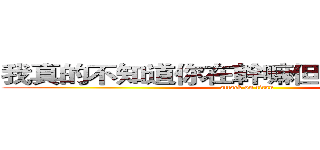 我真的不知道你在幹嘛但是我很想渡孤 (attack on titan)