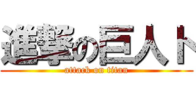 進撃の巨人ト (attack on titan)