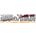 進撃の冷氣房 (attack on titan)